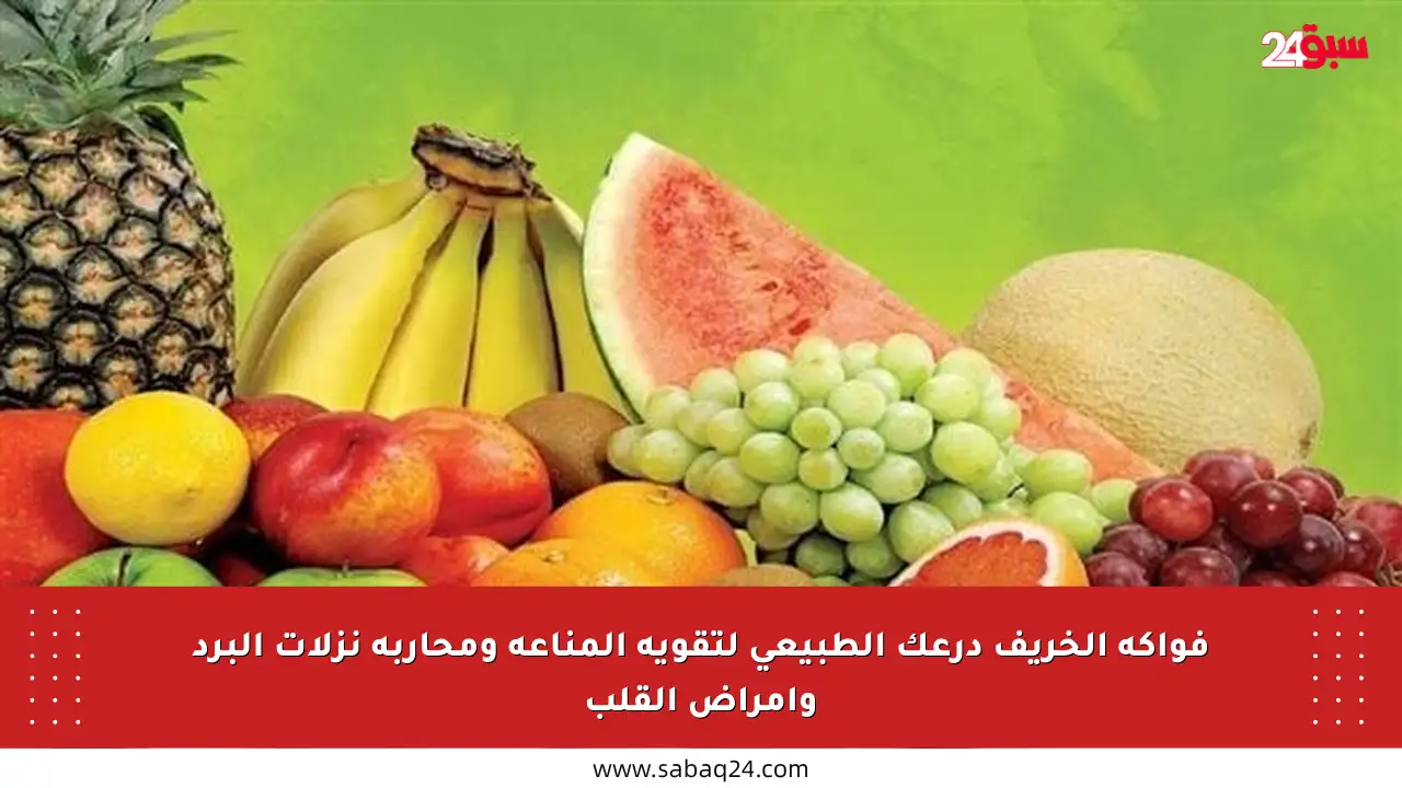 فواكه الخريف درعك الطبيعي لتقوية المناعة ومحاربة نزلات البرد وأمراض القلب